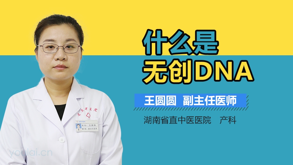 什么是无创DNA