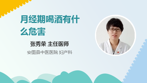 月经期喝酒有什么危害