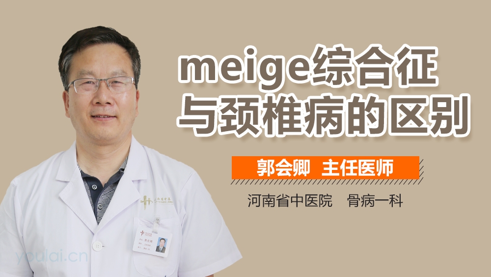 meige综合征与颈椎病的区别