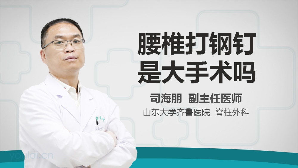 腰椎打钢钉后遗症 有来医生