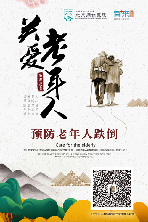 公益海报:《关爱老年人·预防老年人跌倒》
