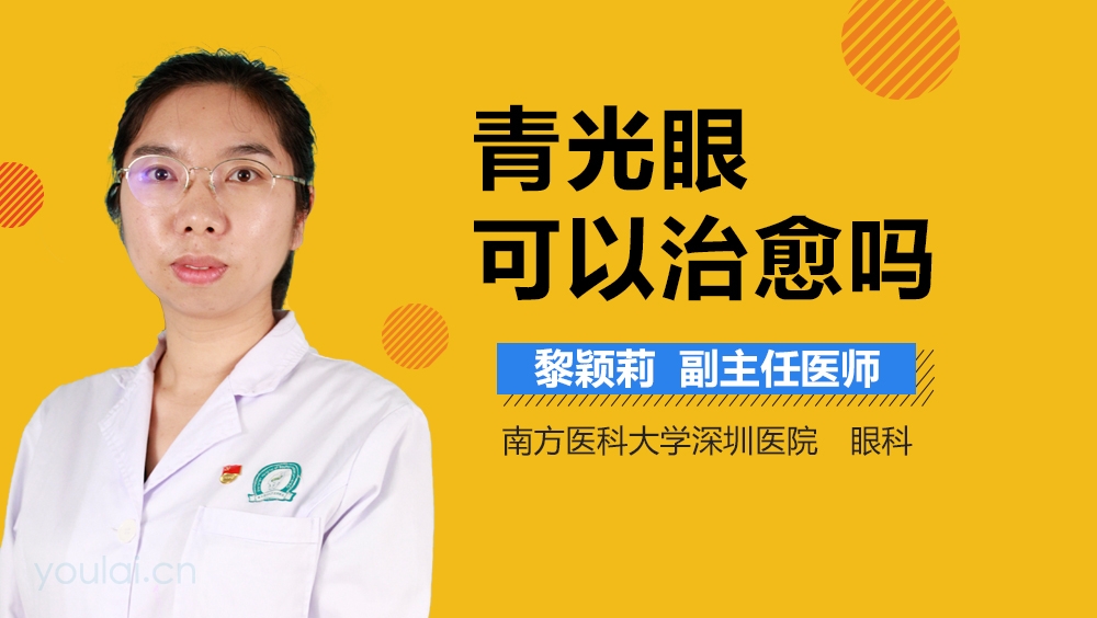 青光眼可以治愈吗