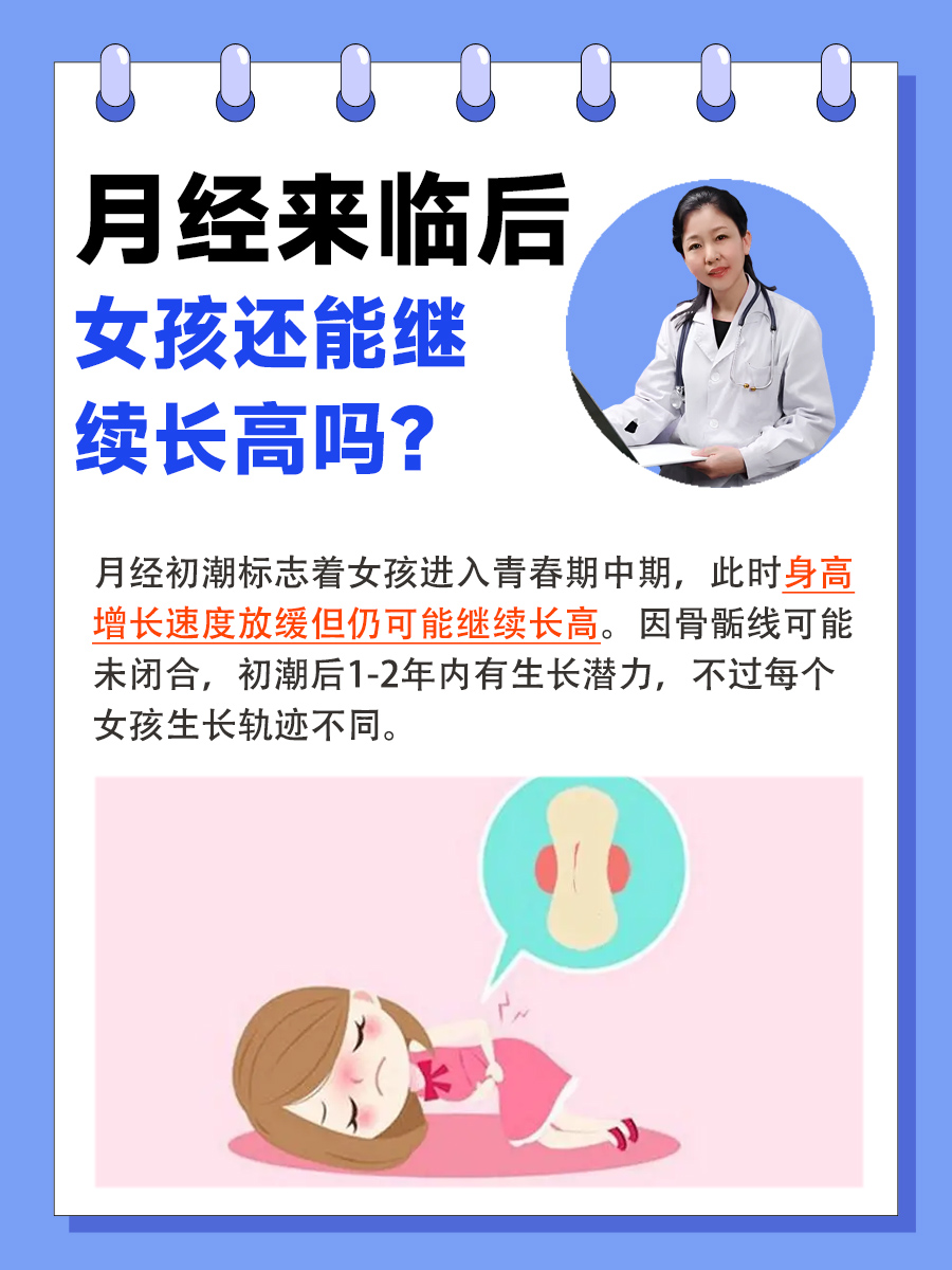 月经来临后,女孩还能继续长高吗?