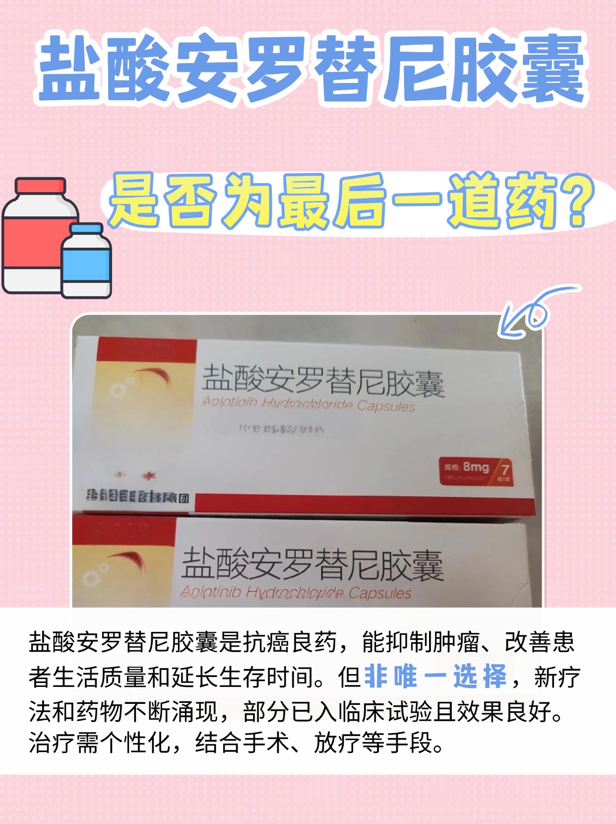 安罗替尼：真的是抗癌的最后一道防线吗？