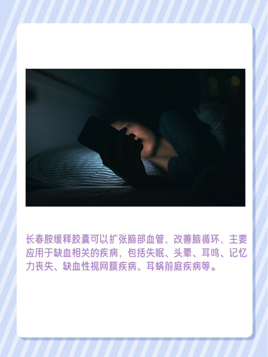 揭秘！长春胺缓释胶囊的作用及功效