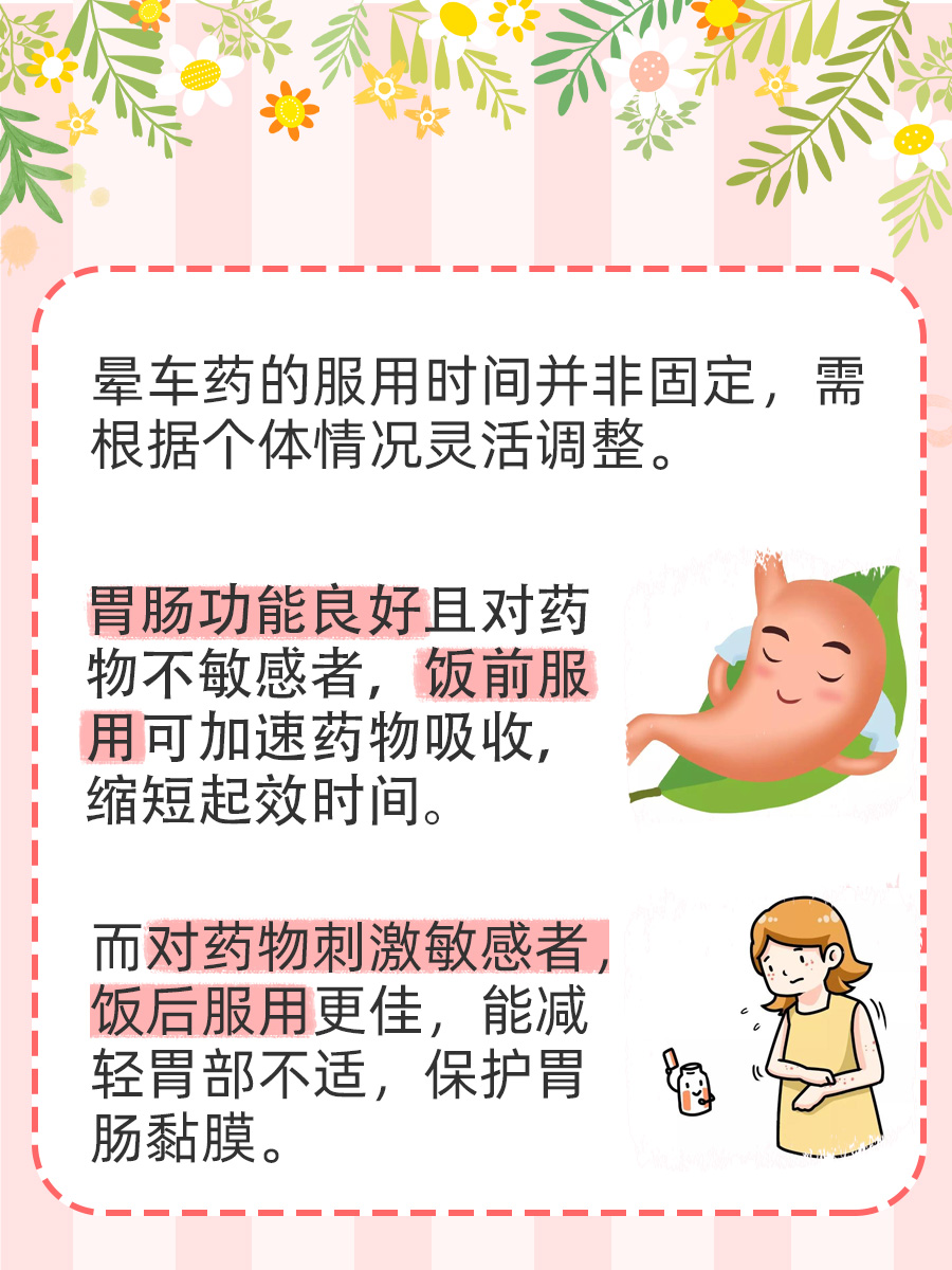 晕车药饭前吃VS饭后吃,你了解多少