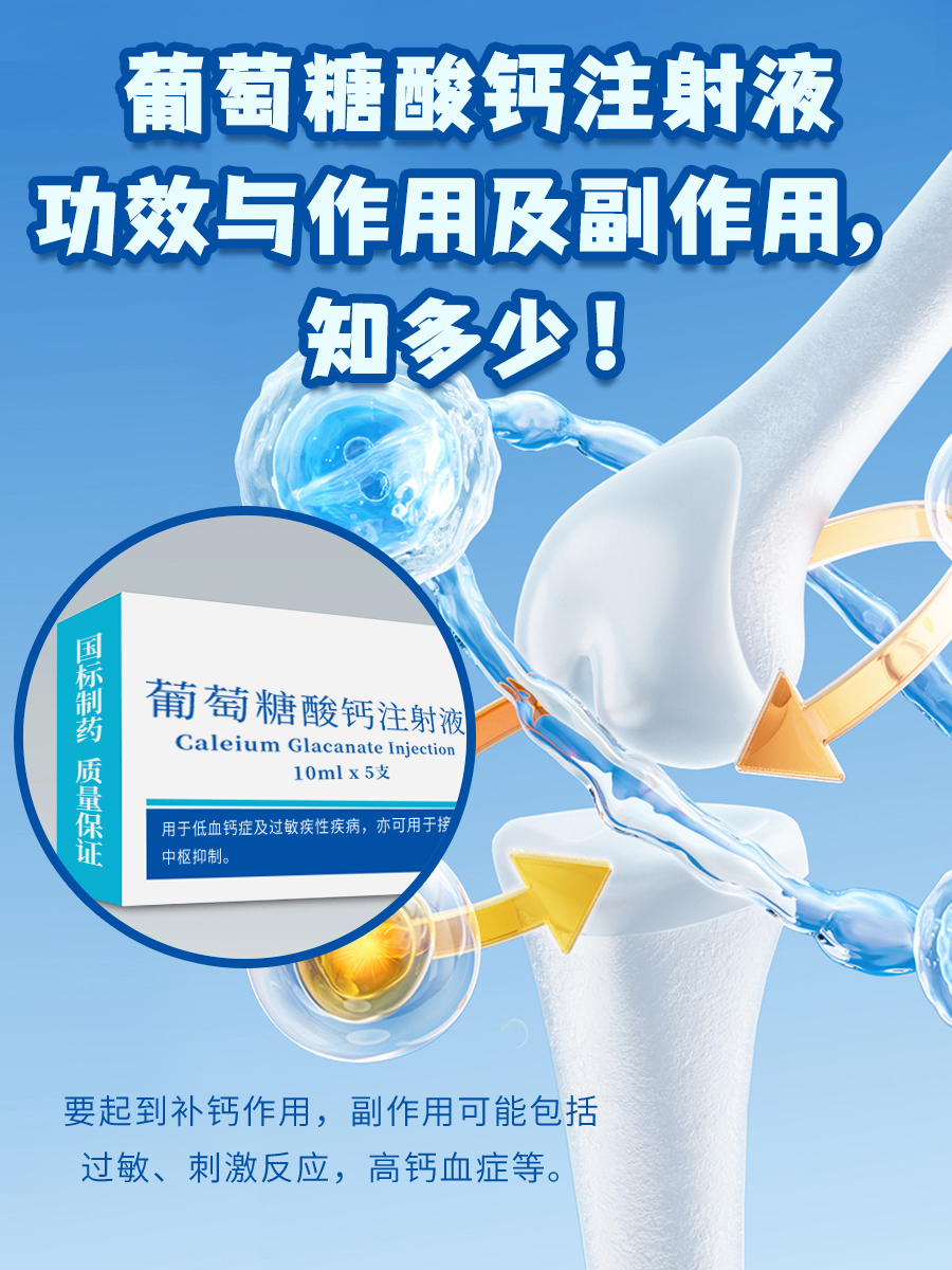 葡萄糖酸钙注射液功效与作用及副作用，知多少！