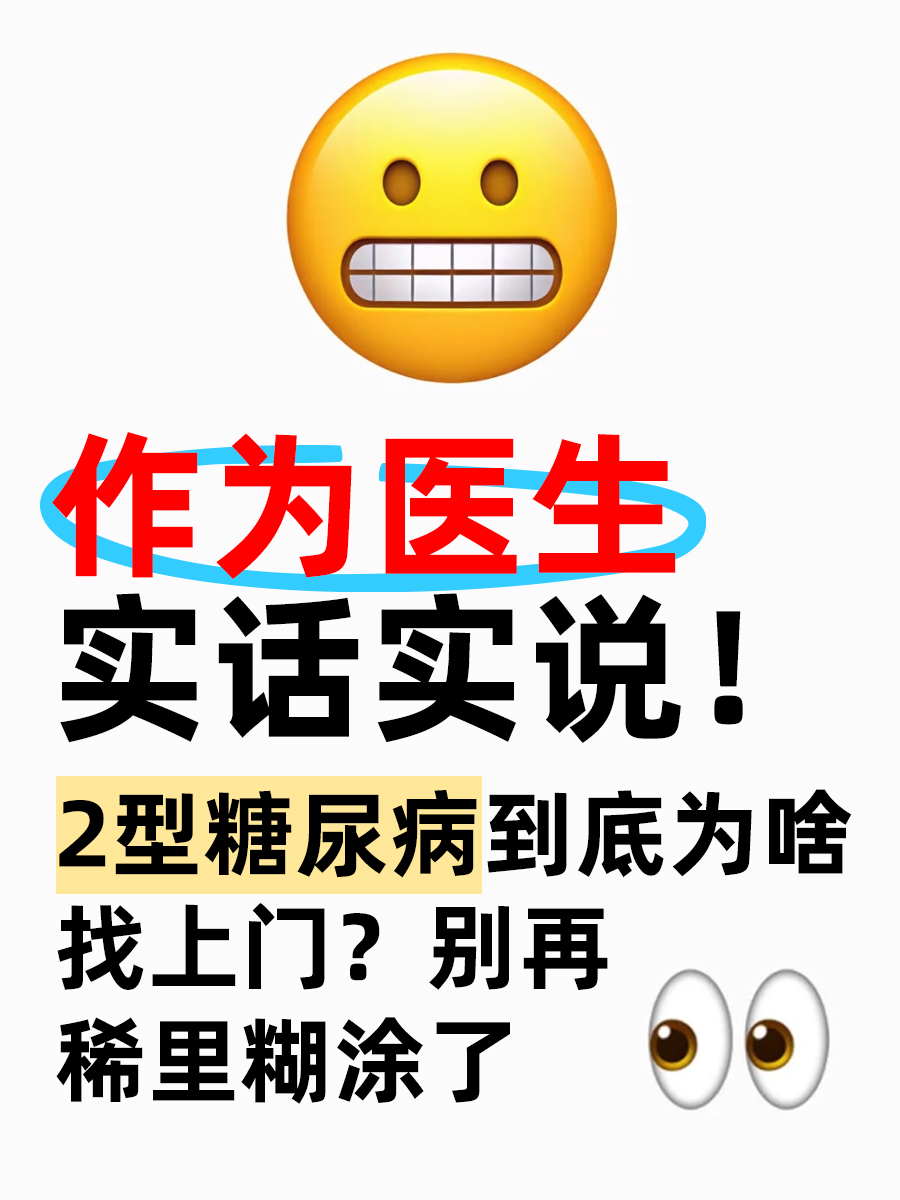 2型糖尿病到底为啥找上门?别再稀里糊涂了