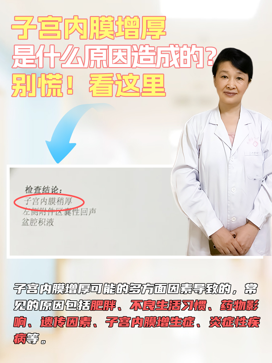 子宫内膜增厚是什么原因造成的?别慌!看这里
