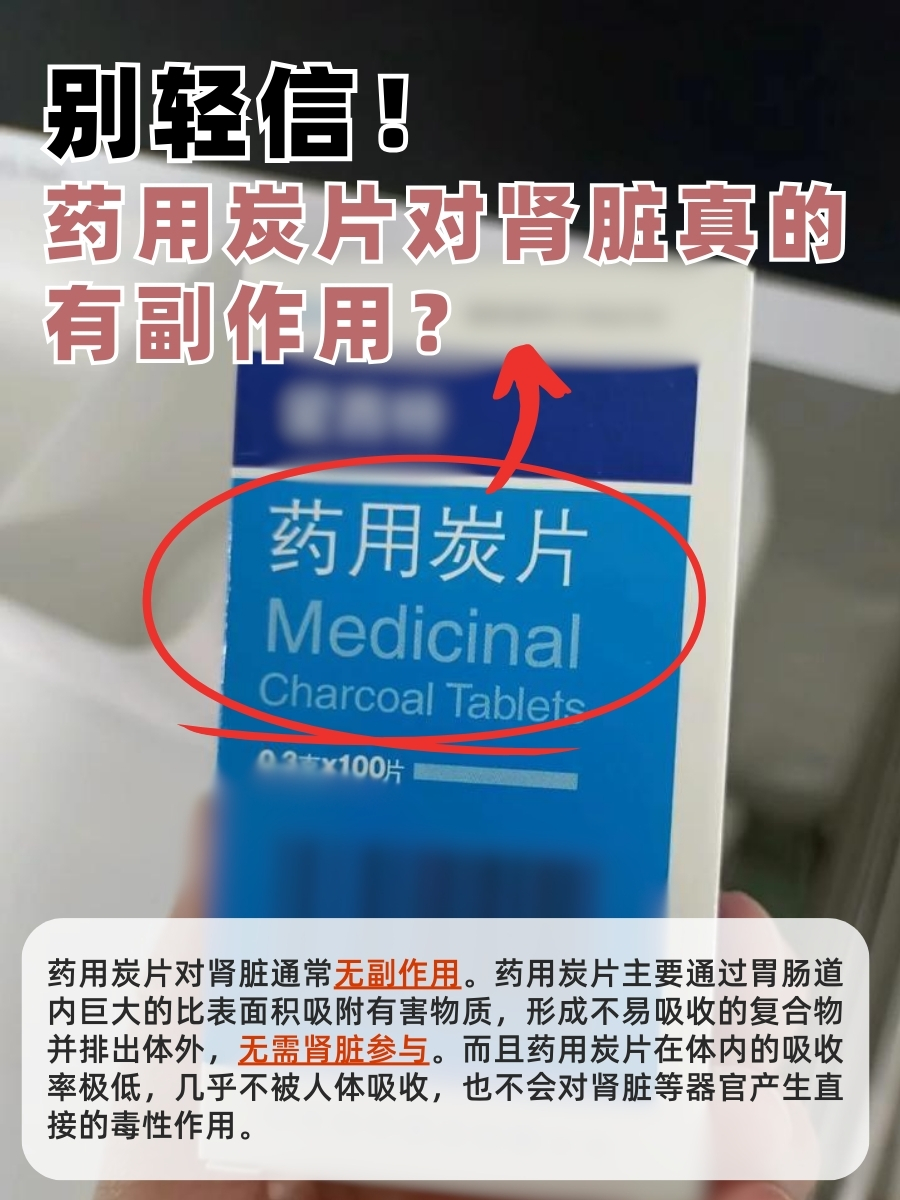 别轻信!药用炭片对肾脏真的有副作用?