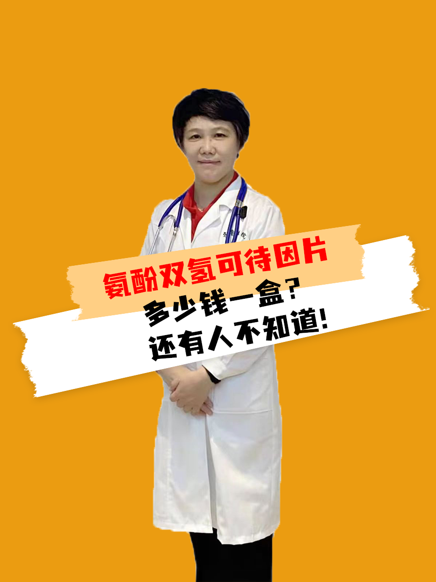 氨酚双氢可待因片多少钱一盒？还有人不知道！