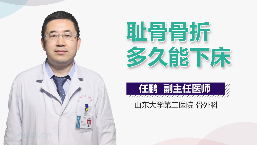 耻骨骨折多久能下床