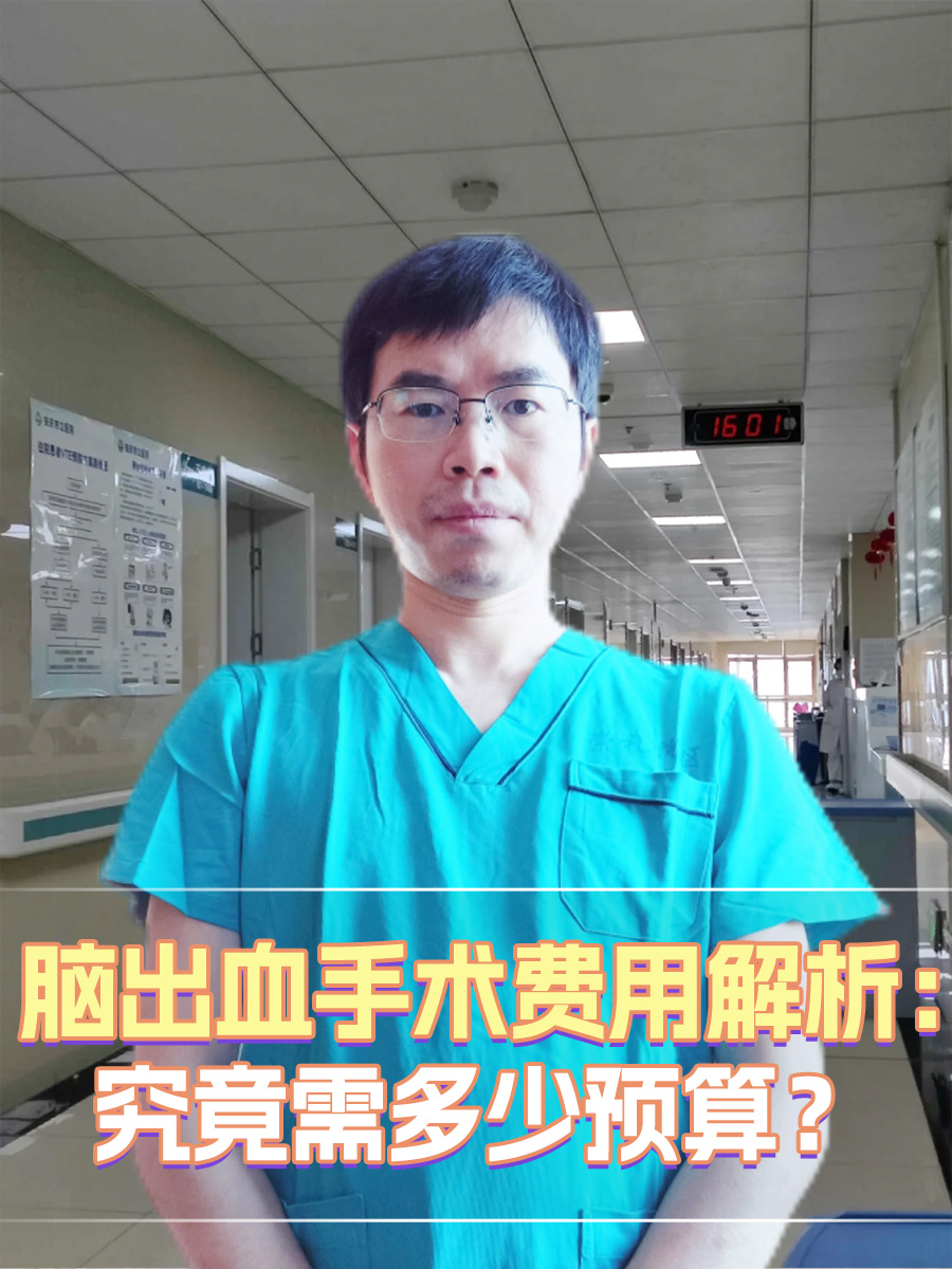 脑出血手术费用解析：究竟需多少预算？