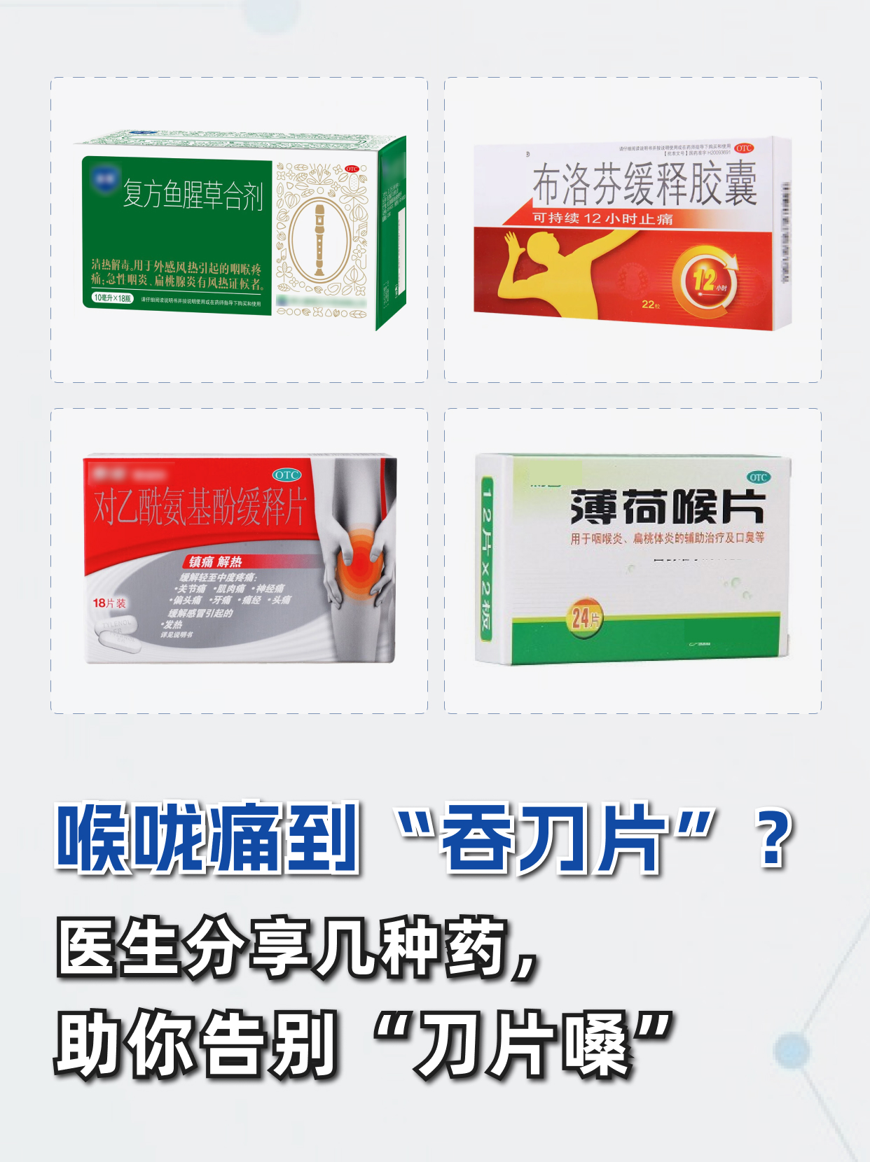 医生分享几种药，助你告别“刀片嗓”