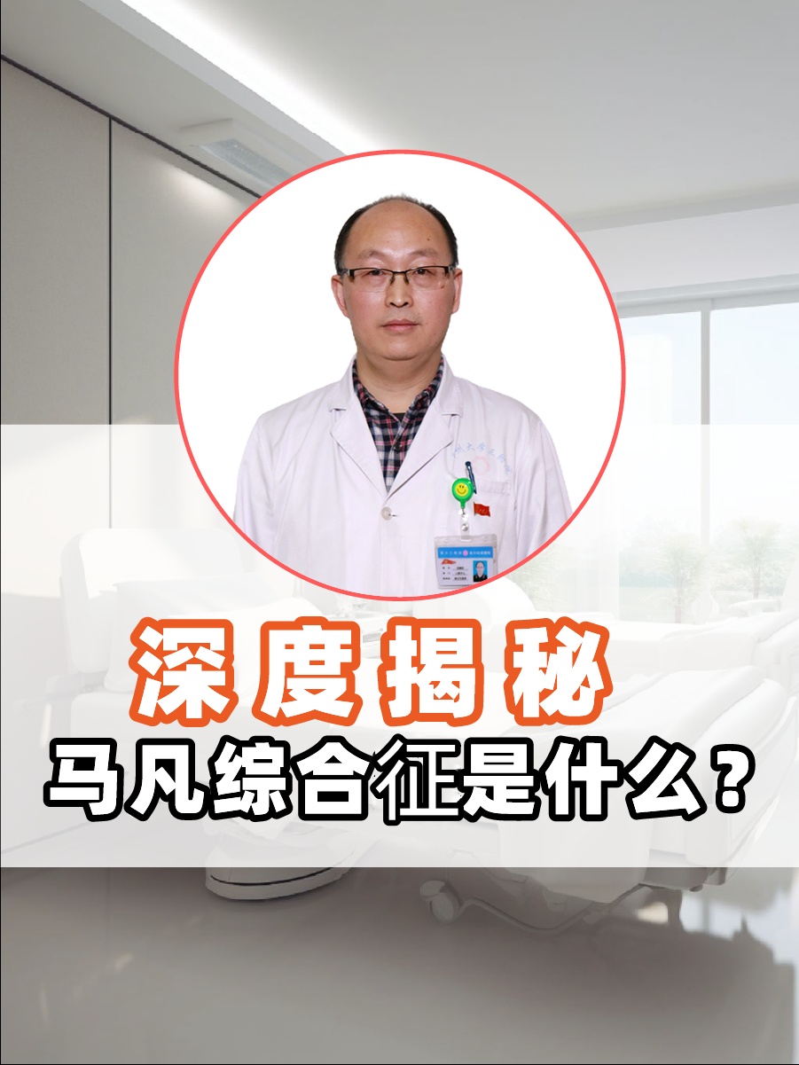 深度揭秘：马凡综合征是什么？