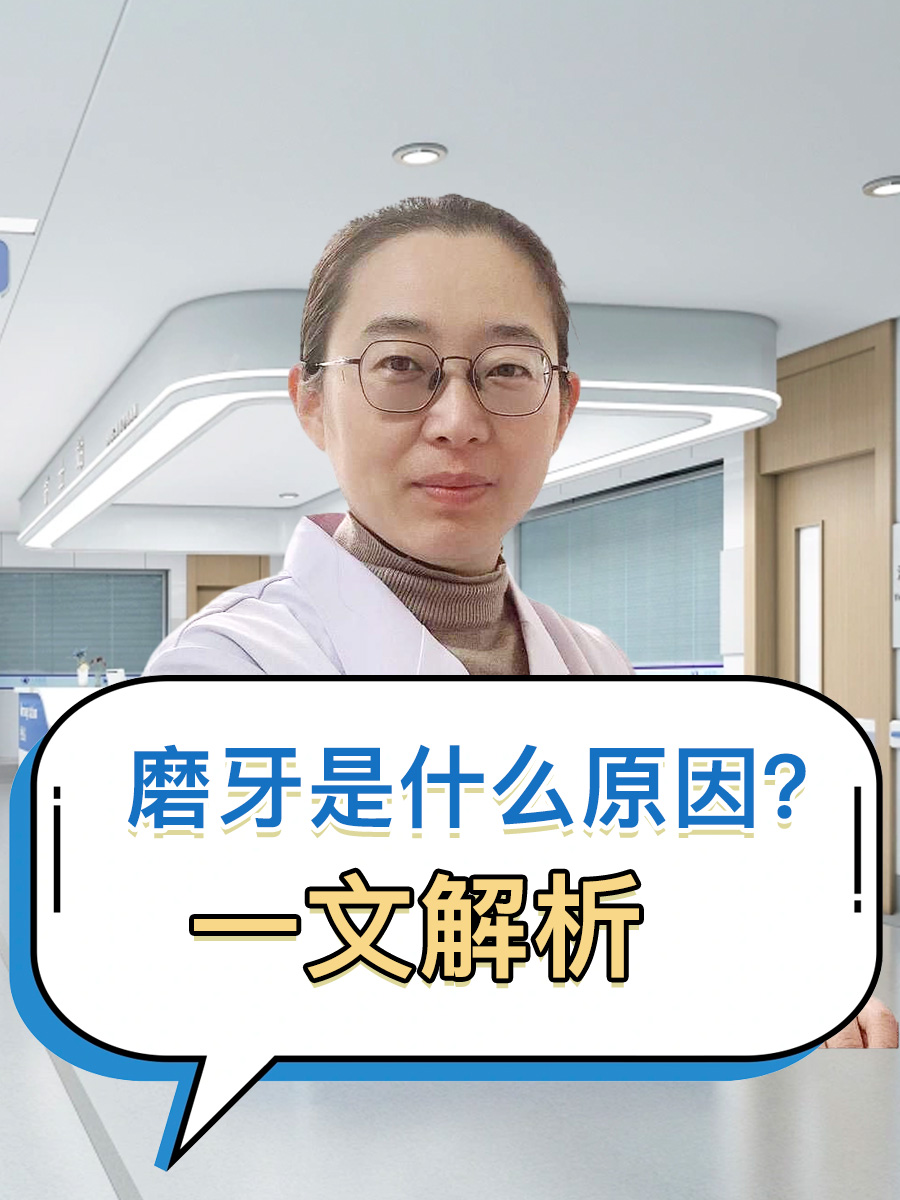 磨牙是什么原因？一文解析