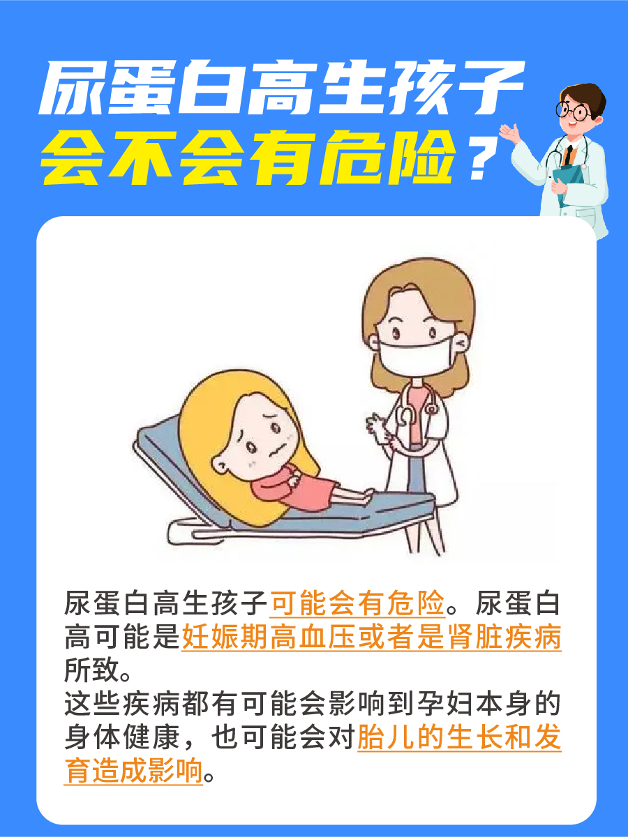 尿蛋白高生孩子的危险性大揭秘，速来查看