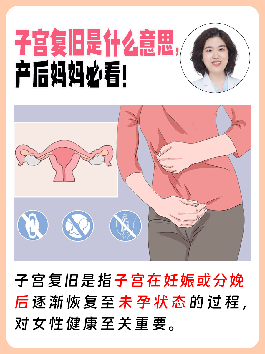 子宫复旧是什么意思，产后妈妈必看！
