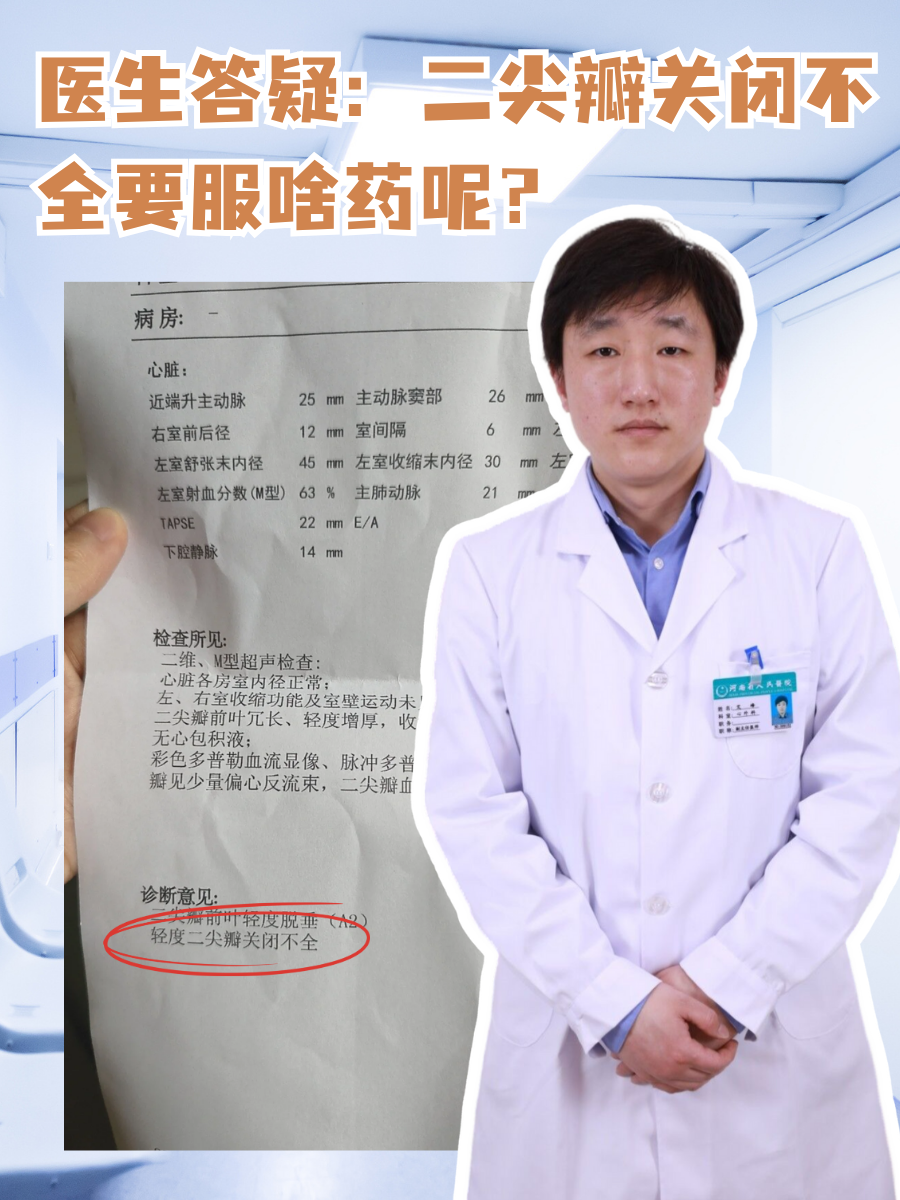 医生答疑：二尖瓣关闭不全要服啥药呢？