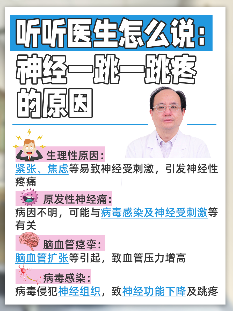 听听医生怎么说:神经一跳一跳疼的原因
