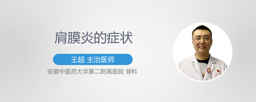 肩膜炎的症状