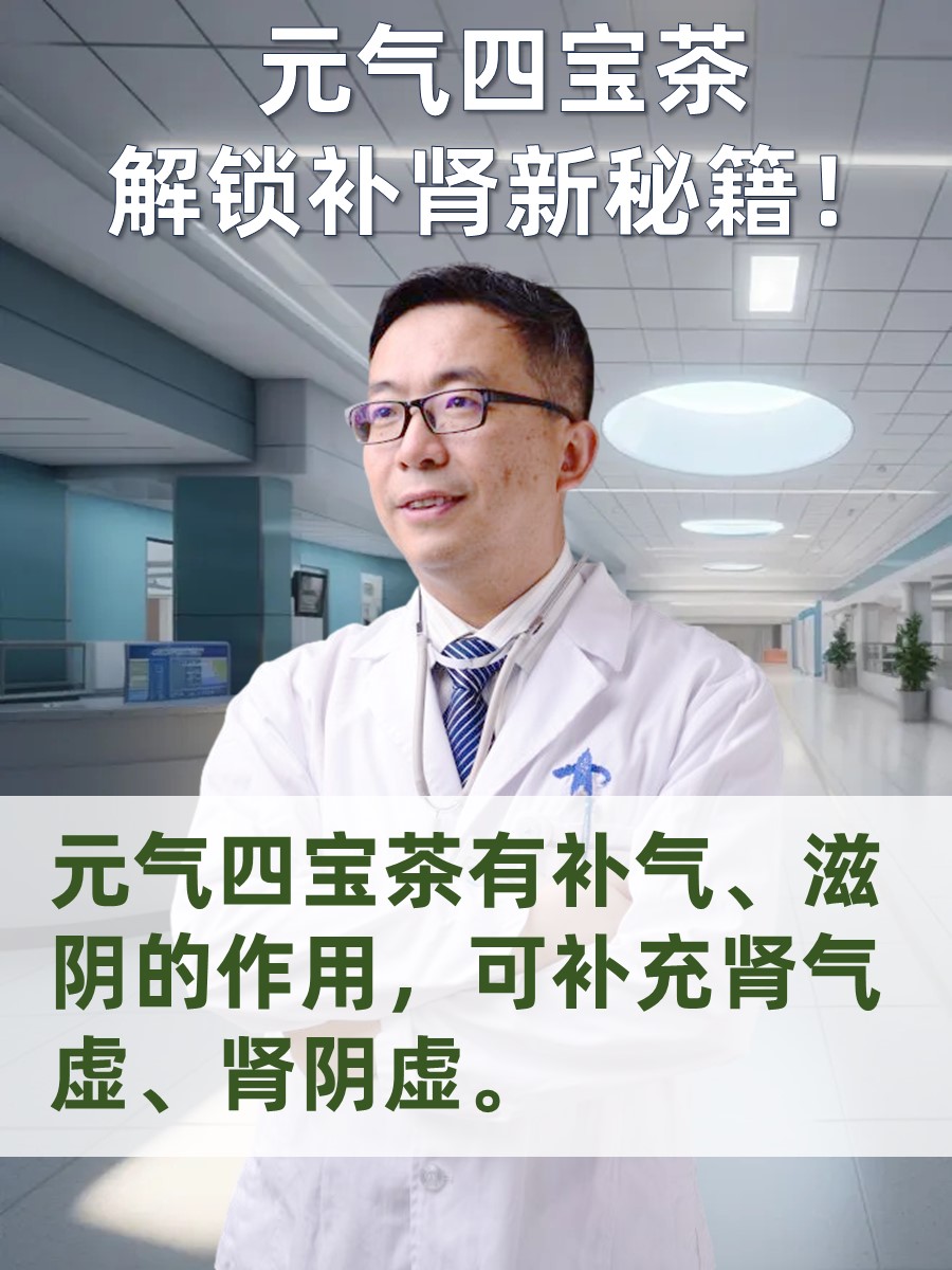 元气四宝茶：解锁补肾新秘籍！