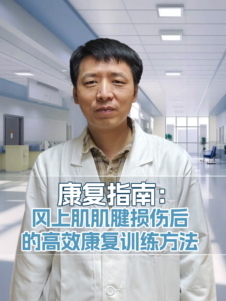 康复指南:冈上肌肌腱损伤后的高效康复训练方法