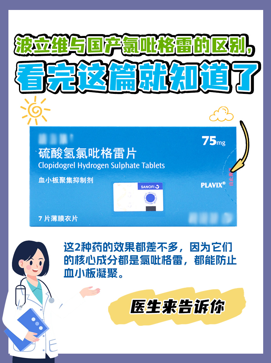 波立维与国产氯吡格雷的区别，看完这篇就知道了
