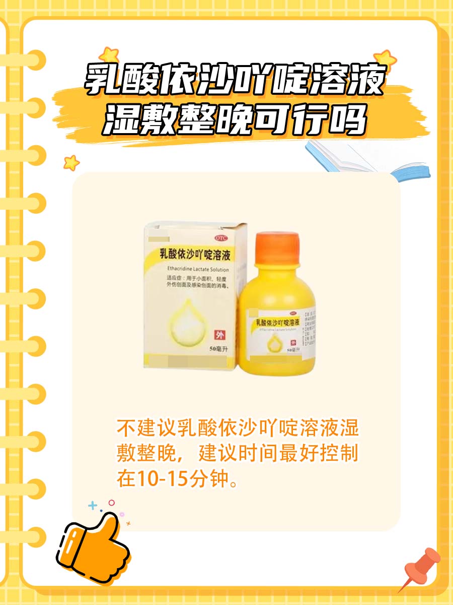 乳酸依沙吖啶溶液湿敷整晚，可行吗？一文解答