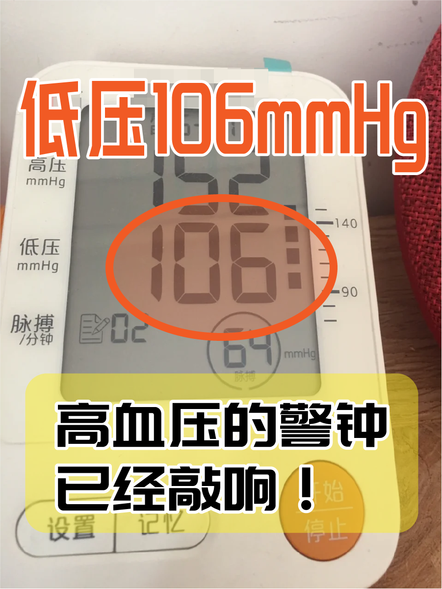 低压106mmHg，高血压的警钟已经敲响！