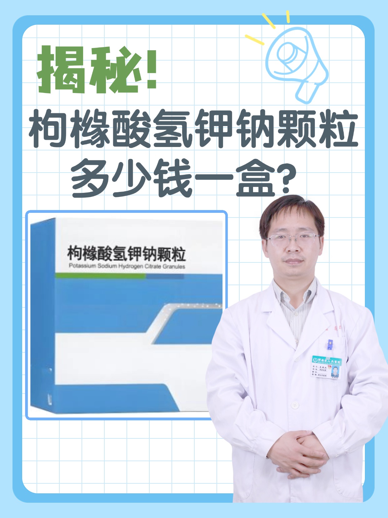 揭秘！枸橼酸氢钾钠颗粒多少钱一盒？