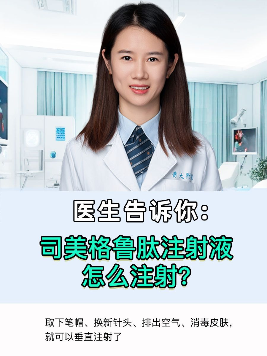 医生告诉你：司美格鲁肽注射液怎么注射？