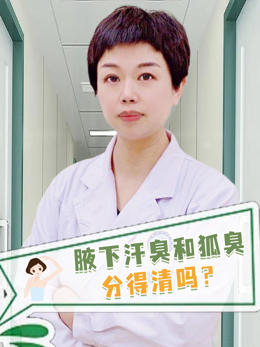 腋下汗臭和狐臭,分得清吗?