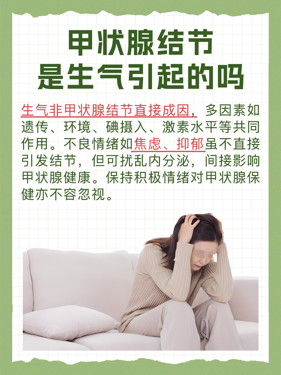 甲状腺结节是生气引起的吗？一文解析