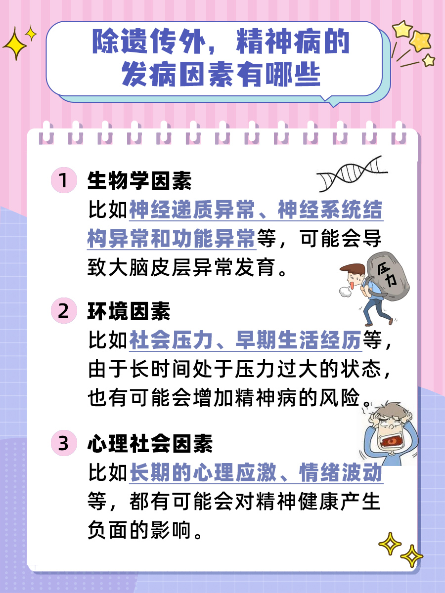 精神病遗传下一代吗：解析与探讨