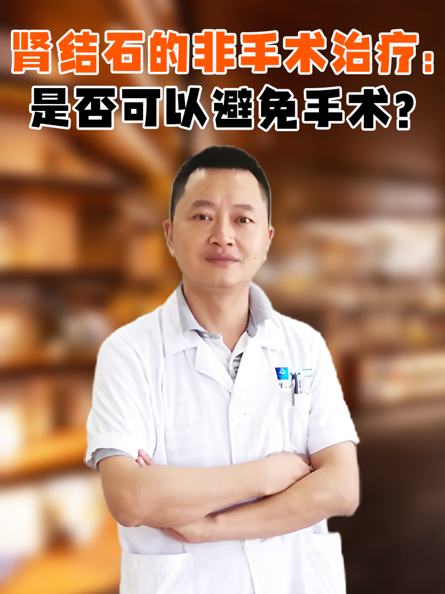 肾结石的非手术治疗：是否可以避免手术？