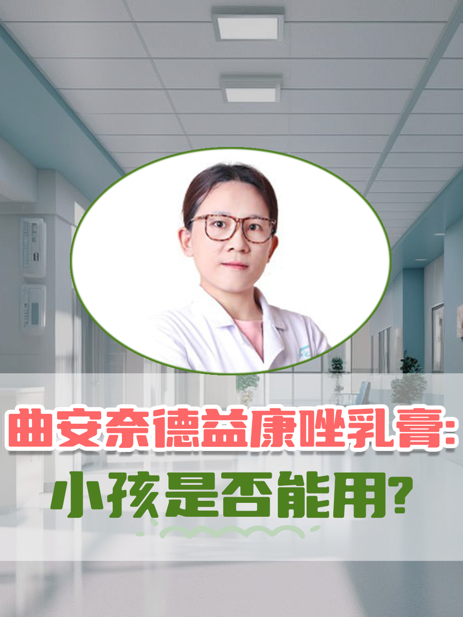 曲安奈德益康唑乳膏：小孩是否能用？