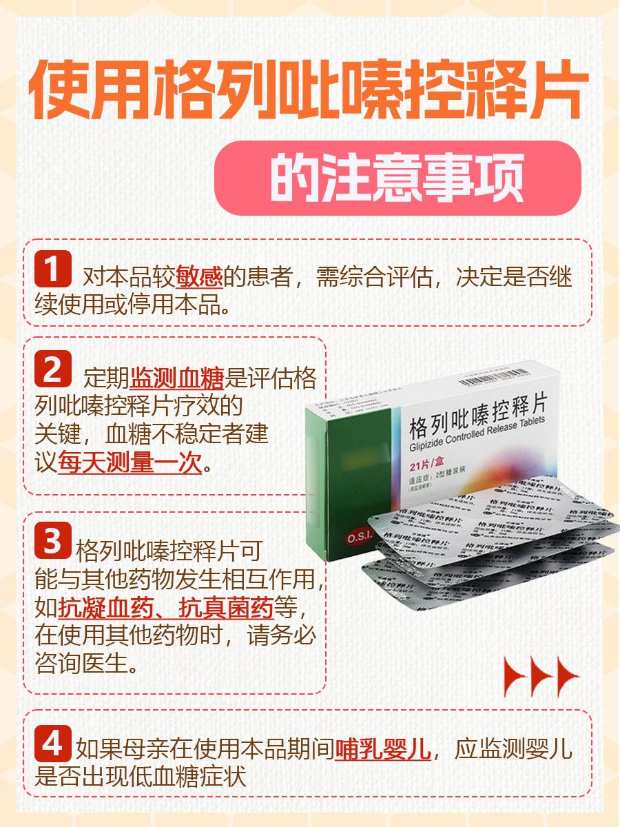 格列吡嗪控释片，你了解吗？先来看看这份说明书