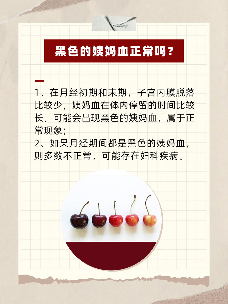 黑色的姨妈血，正常？or不正常？