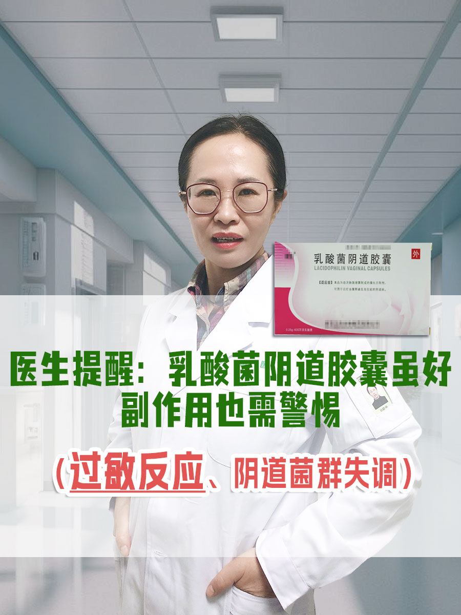 医生提醒:乳酸菌阴道胶囊虽好,副作用也需警惕