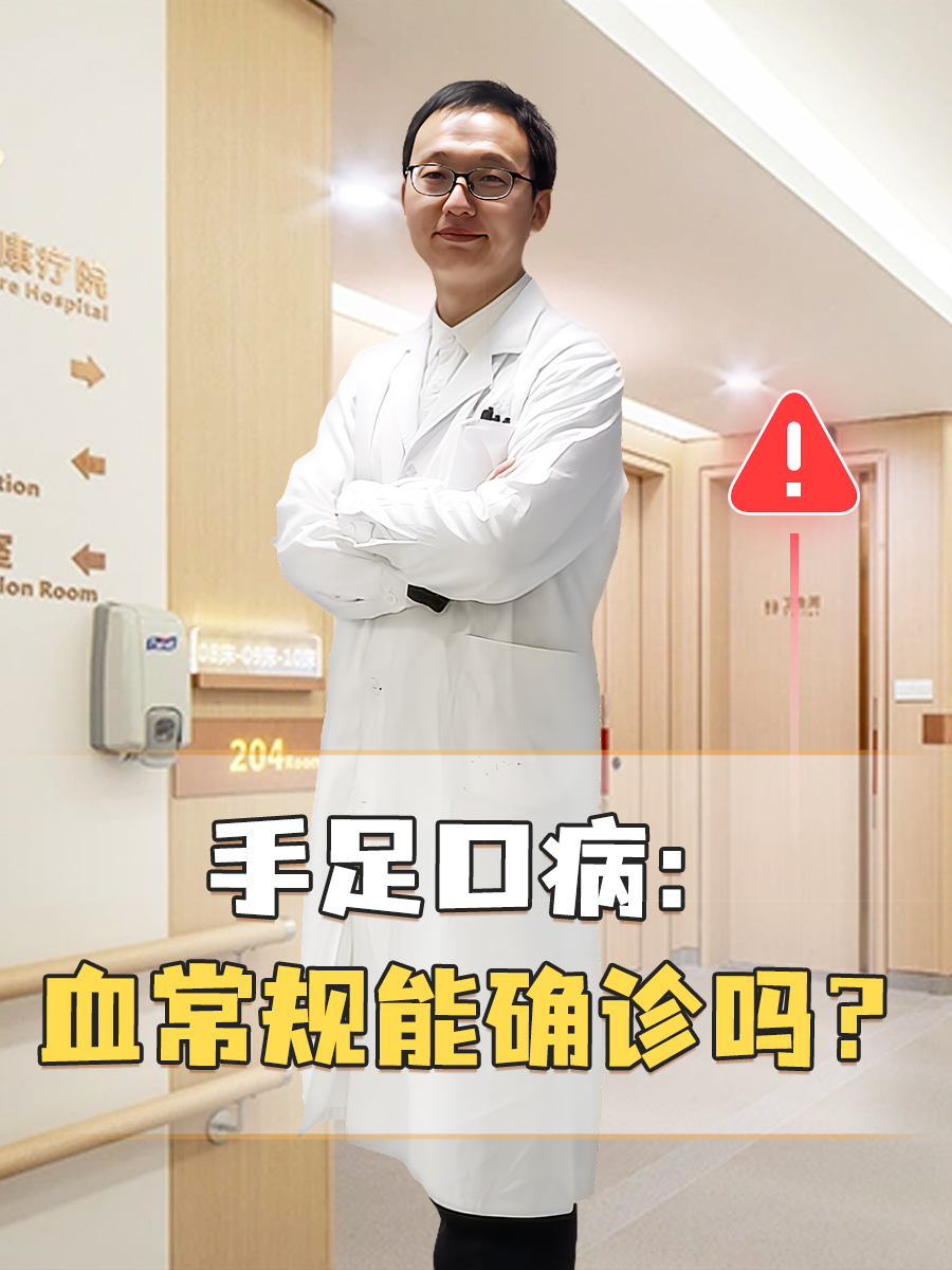 手足口病:血常规能确诊吗?