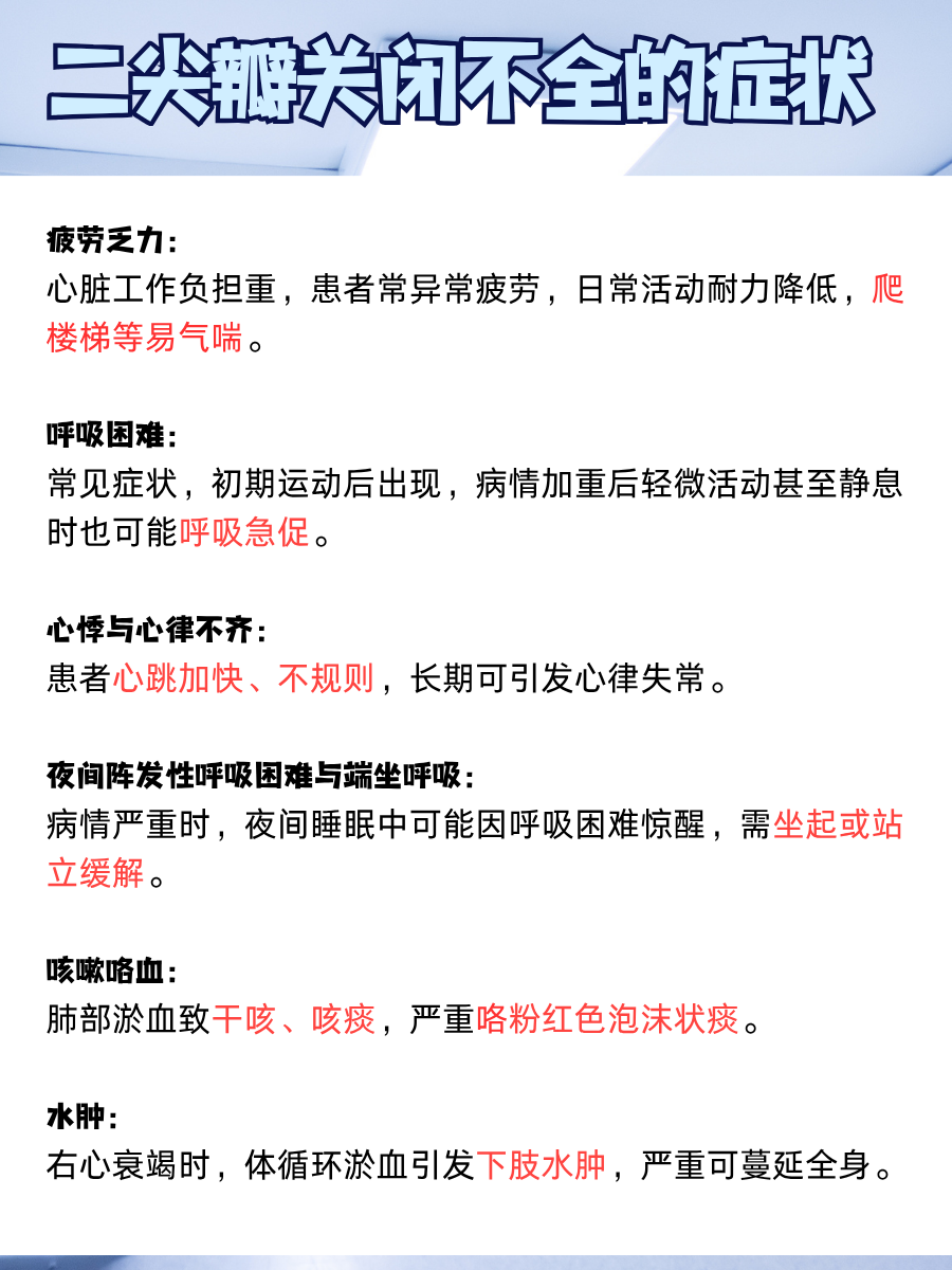 医生速说：二尖瓣关闭不全有啥症状表现？