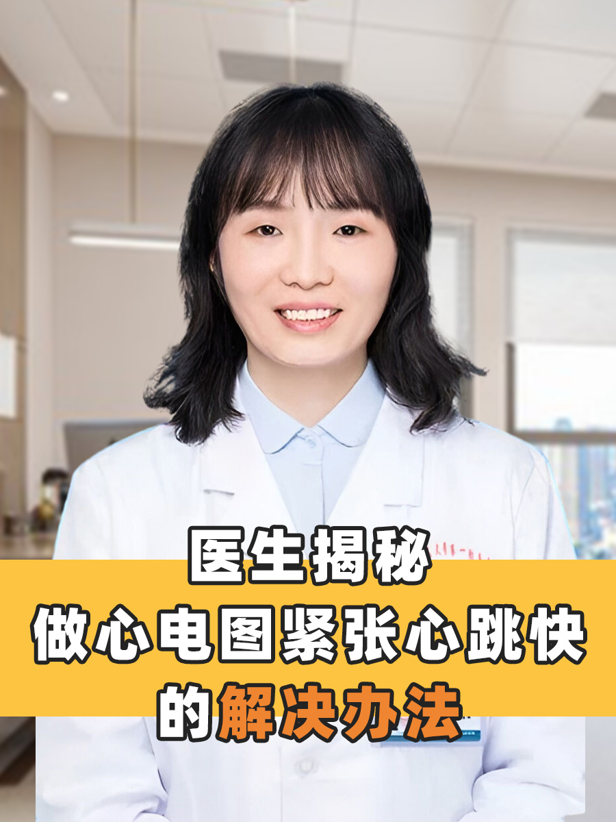 医生揭秘，做心电图紧张心跳快的解决办法