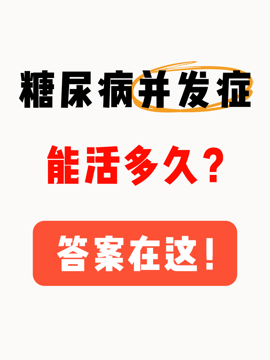 糖尿病并发症能活多久?答案在这!