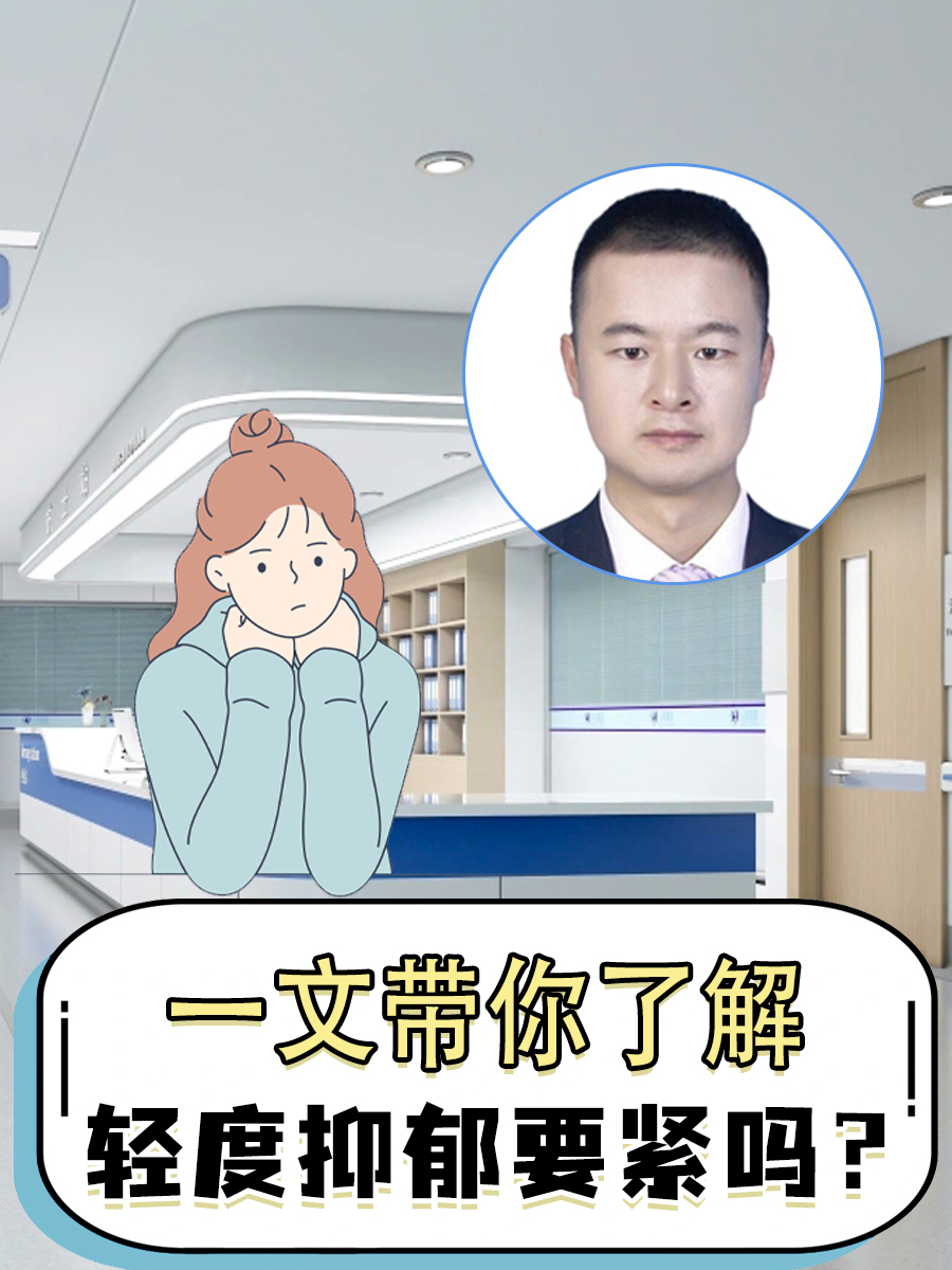 一文带你了解，轻度抑郁要紧吗？