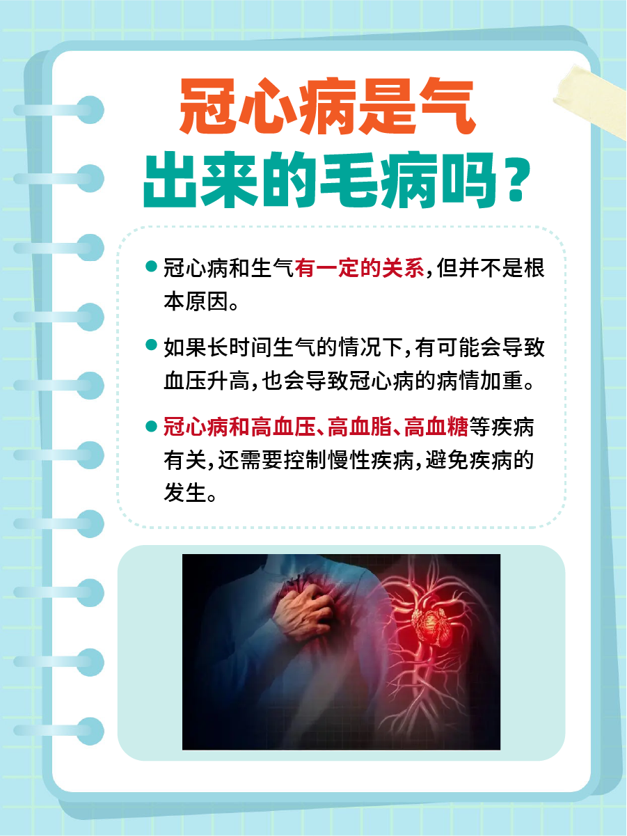 冠心病是气出来的毛病吗?专家在线辟谣