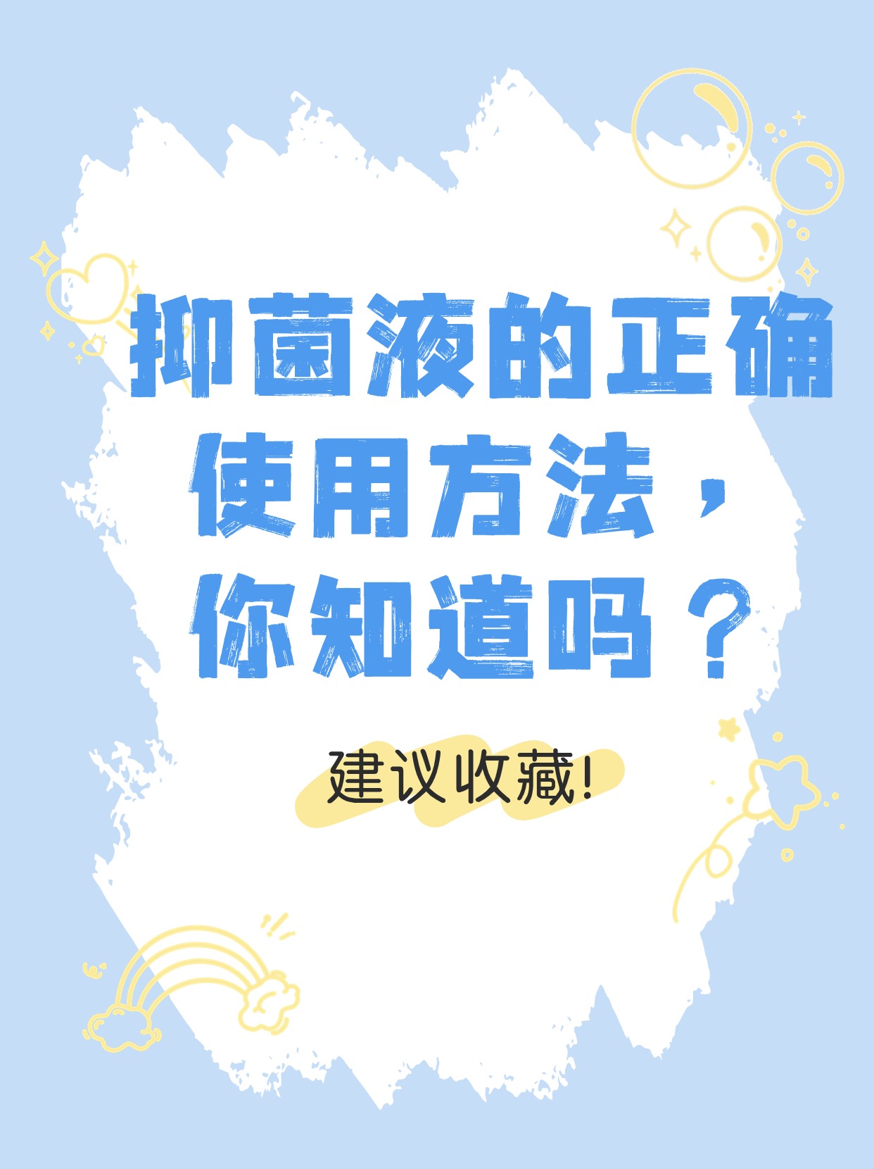 分享：抑菌液的正确使用方法，你知道吗？