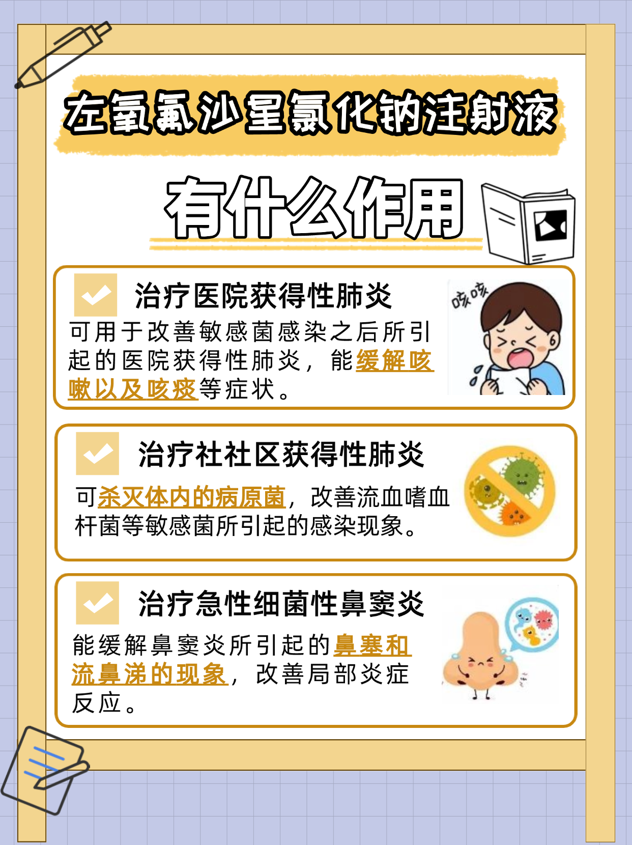 左氧氟沙星氯化钠注射液，揭秘其作用和功效