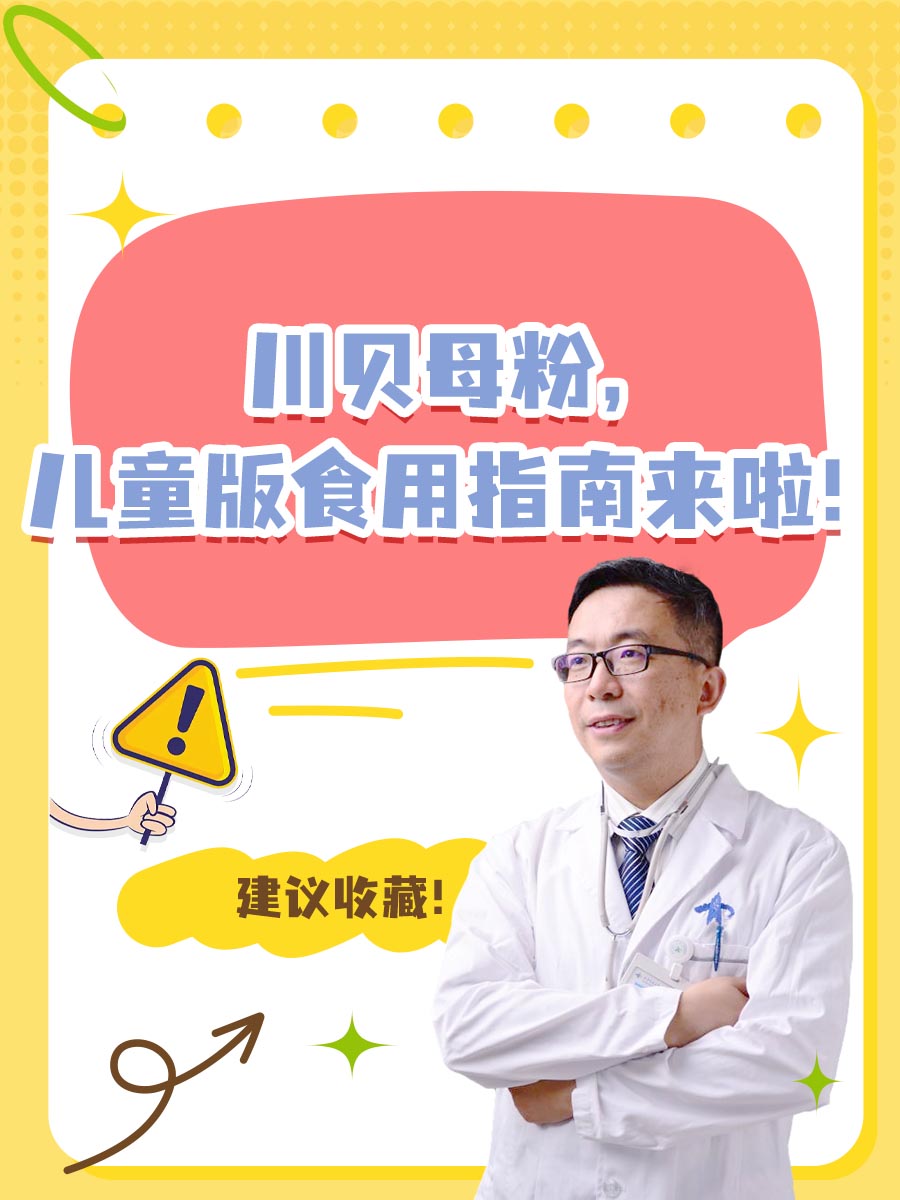 川贝母粉，儿童版食用指南来啦！