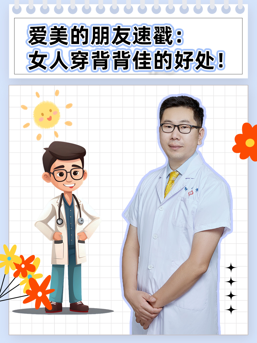 爱美的朋友速戳：女人穿背背佳的好处！